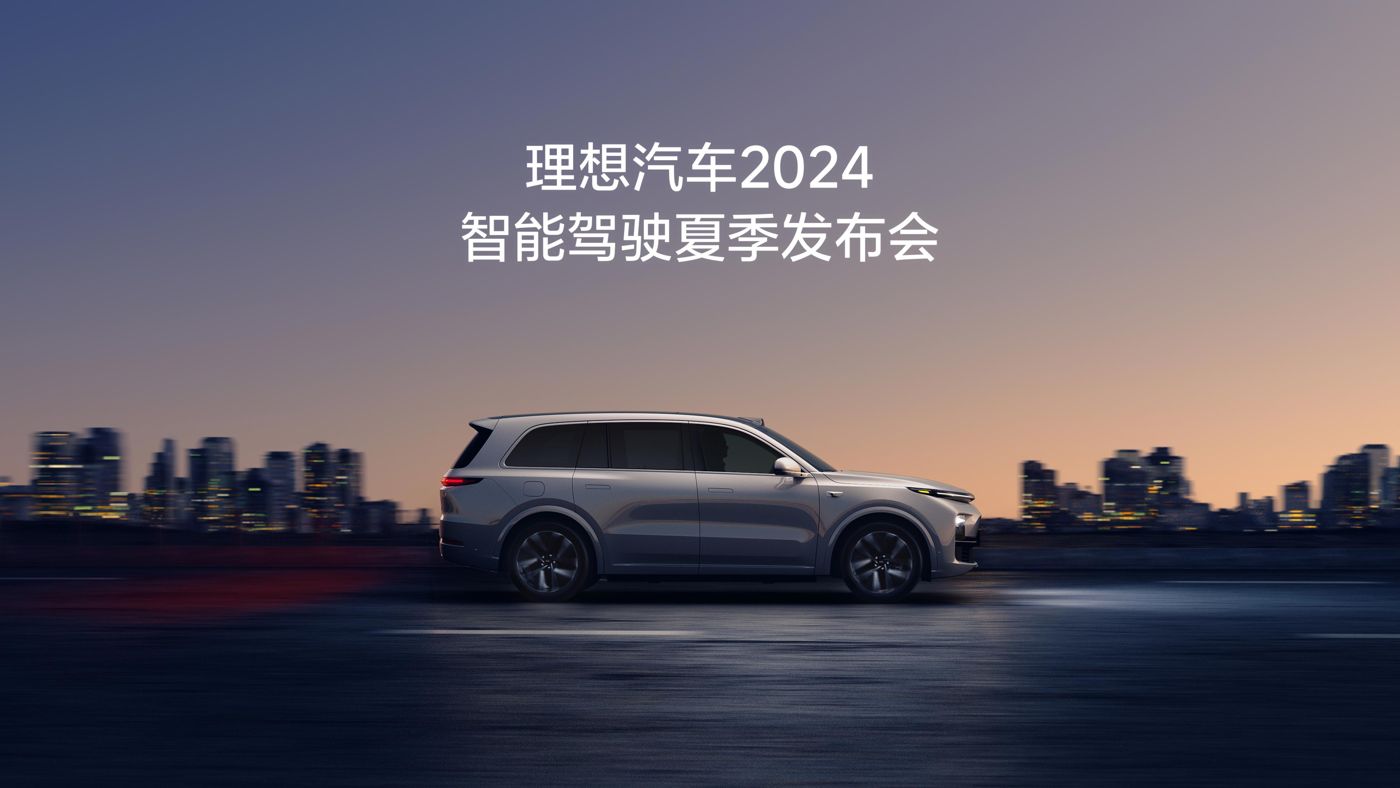 EVO厅汽车2024智能驾驶夏季发布会